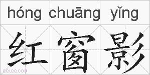 红窗影的拼音