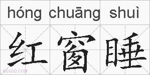 红窗睡的拼音