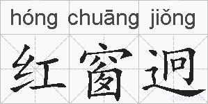 红窗迥的拼音