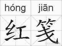 红笺的拼音