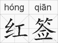 红签的拼音