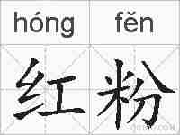 红粉的拼音