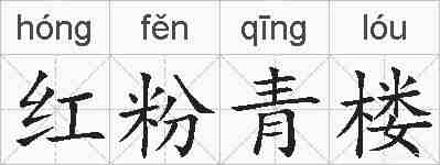 红粉青楼的拼音