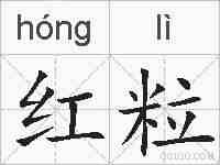 红粒的拼音