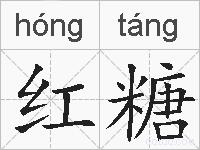 红糖的拼音