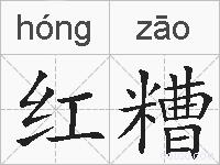 红糟的拼音