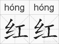 红红的拼音