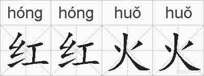 红红火火的拼音