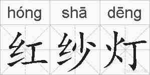 红纱灯的拼音