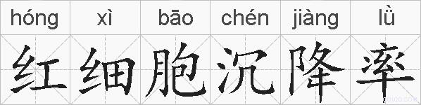 红细胞沉降率的拼音