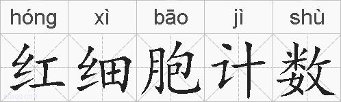红细胞计数的拼音