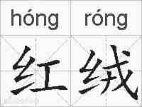 红绒的拼音