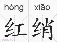 红绡的拼音