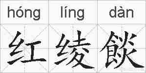 红绫餤的拼音
