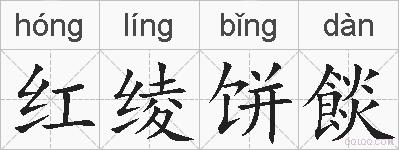 红绫饼餤的拼音