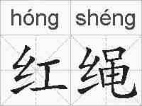 红绳的拼音