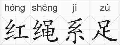 红绳系足的拼音