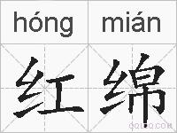 红绵的拼音
