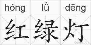 红绿灯的拼音