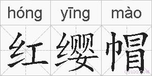 红缨帽的拼音