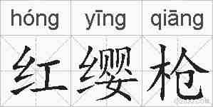 红缨枪的拼音