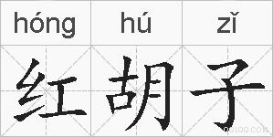 红胡子的拼音