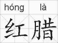红腊的拼音