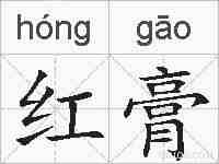 红膏的拼音