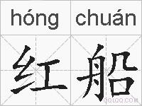 红船的拼音