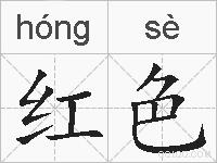 红色的拼音