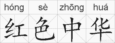 红色中华的拼音