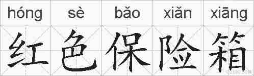 红色保险箱的拼音