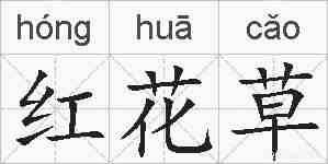 红花草的拼音