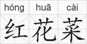 红花菜的拼音