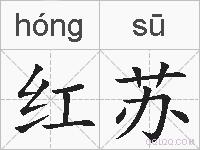 红苏的拼音