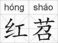 红苕的拼音
