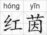红茵的拼音