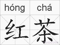 红茶的拼音