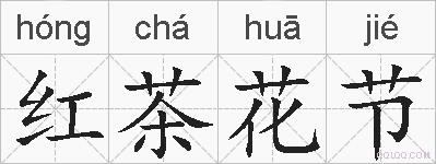 红茶花节的拼音