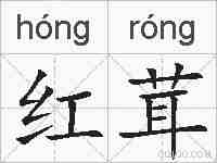 红茸的拼音