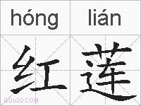 红莲的拼音