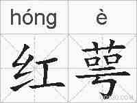 红萼的拼音