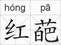 红葩的拼音
