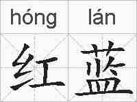 红蓝的拼音