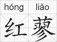 红蓼的拼音