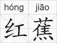 红蕉的拼音