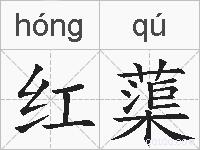 红蕖的拼音