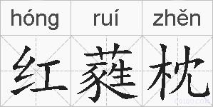 红蕤枕的拼音