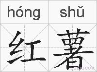 红薯的拼音