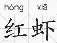 红虾的拼音